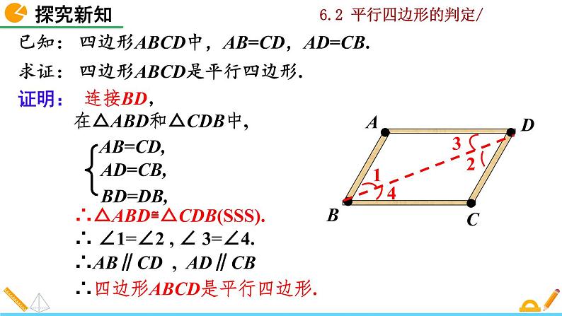 北师大版八年级数学下册6.2 平行四边形的判定（第1课时）（PPT课件）07