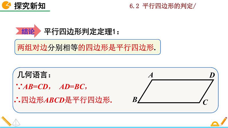 北师大版八年级数学下册6.2 平行四边形的判定（第1课时）（PPT课件）08