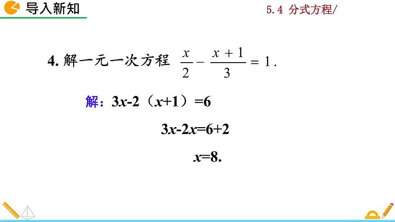 北师大版八年级数学下册5.4 分式方程（第2课时）（PPT课件）03