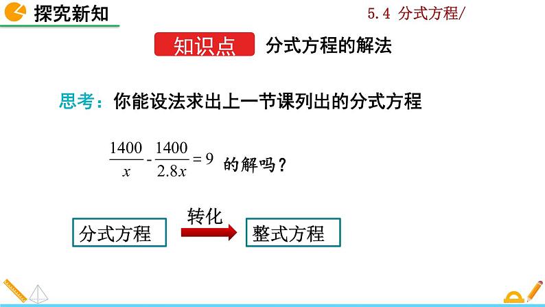 北师大版八年级数学下册5.4 分式方程（第2课时）（PPT课件）05