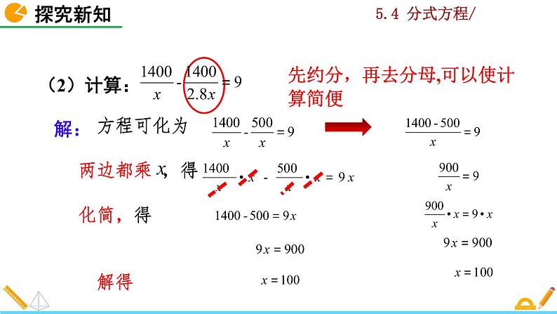 北师大版八年级数学下册5.4 分式方程（第2课时）（PPT课件）07
