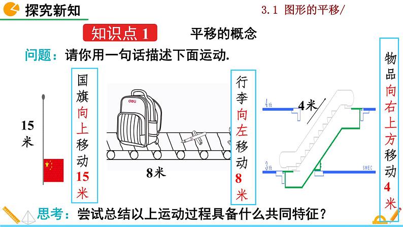 北师大版八年级数学下册3.1 图形的平移（第1课时）（PPT课件）04