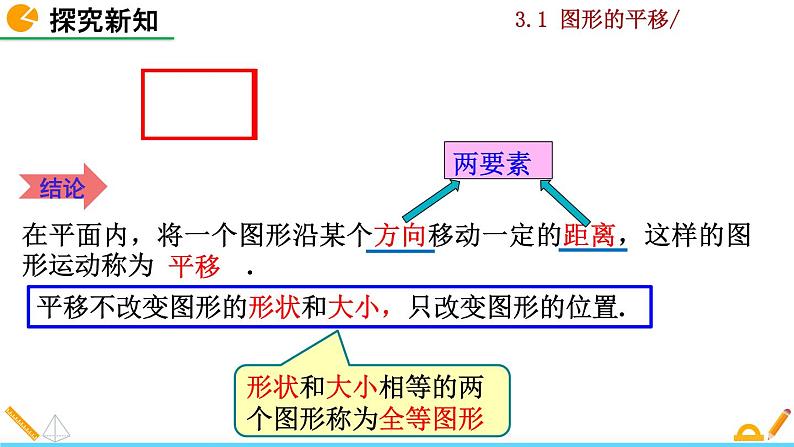 北师大版八年级数学下册3.1 图形的平移（第1课时）（PPT课件）05