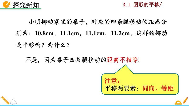 北师大版八年级数学下册3.1 图形的平移（第1课时）（PPT课件）06