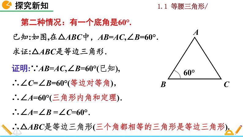 北师大版八年级数学下册1.1 等腰三角形（第4课时）（PPT课件）07