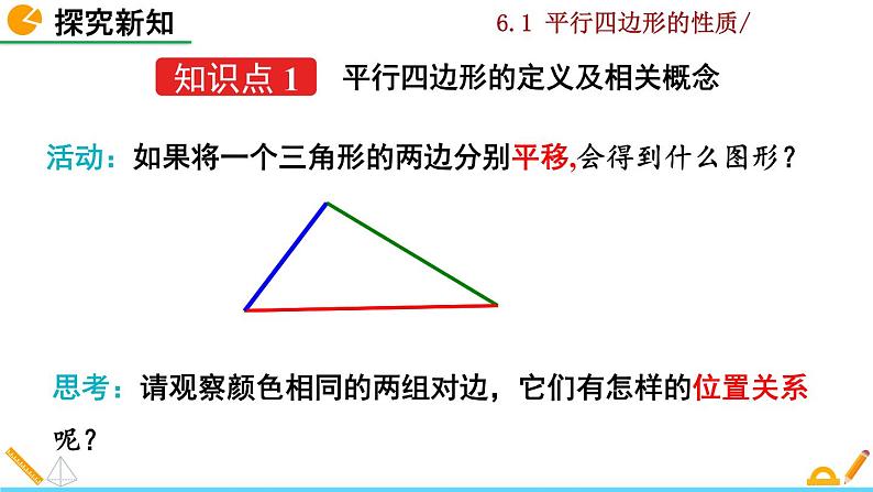 北师大版八年级数学下册6.1 平行四边形的性质（第1课时）（PPT课件）04