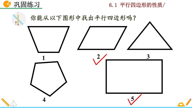 北师大版八年级数学下册6.1 平行四边形的性质（第1课时）（PPT课件）07