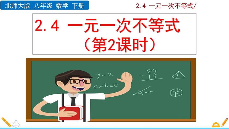 北师大版八年级数学下册2.4 一元一次不等式（第2课时）（PPT课件）01