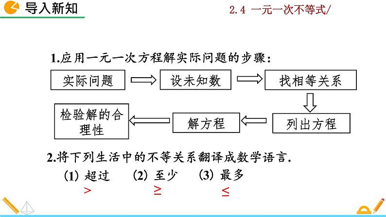 北师大版八年级数学下册2.4 一元一次不等式（第2课时）（PPT课件）02