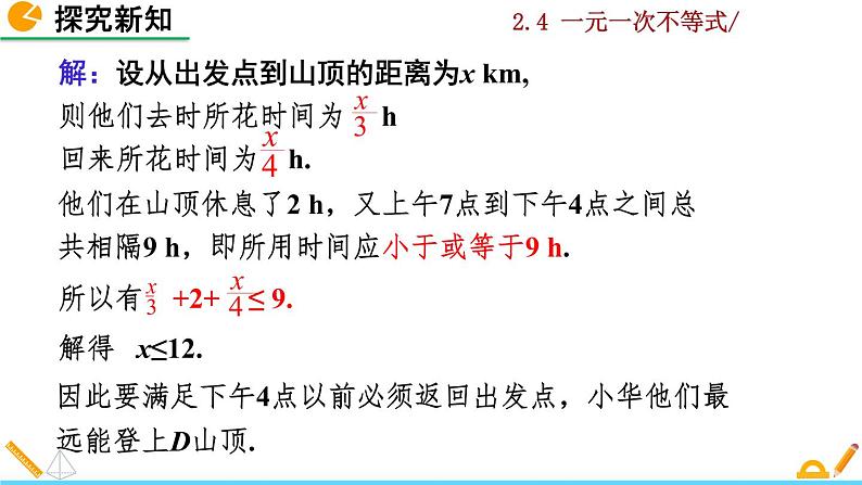 北师大版八年级数学下册2.4 一元一次不等式（第2课时）（PPT课件）05