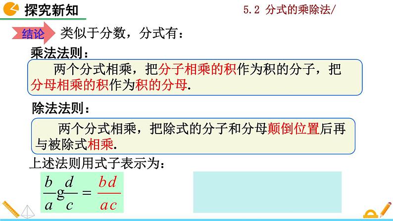 北师大版八年级数学下册5.2 分式的乘除法（PPT课件）06