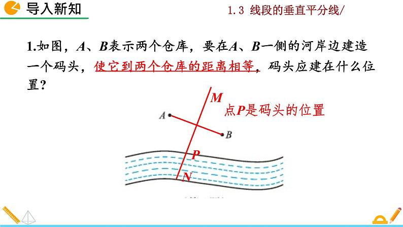 北师大版八年级数学下册1.3 线段的垂直平分线（第1课时）（PPT课件）02