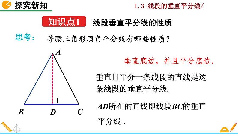 北师大版八年级数学下册1.3 线段的垂直平分线（第1课时）（PPT课件）05