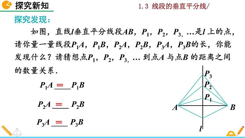 北师大版八年级数学下册1.3 线段的垂直平分线（第1课时）（PPT课件）07