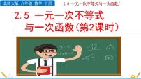 北师大版八年级下册5 一元一次不等式与一次函数获奖课件ppt