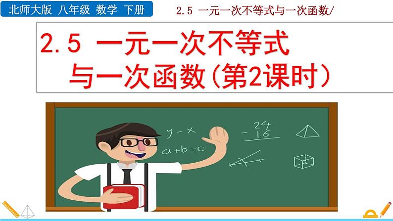 北师大版八年级数学下册2.5 一元一次不等式与一次函数（第2课时）（PPT课件）01