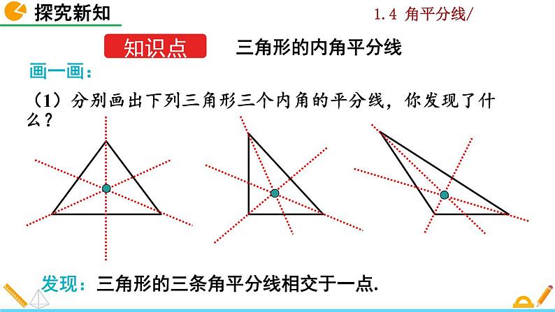 北师大版八年级数学下册1.4 角平分线（第2课时）（PPT课件）04