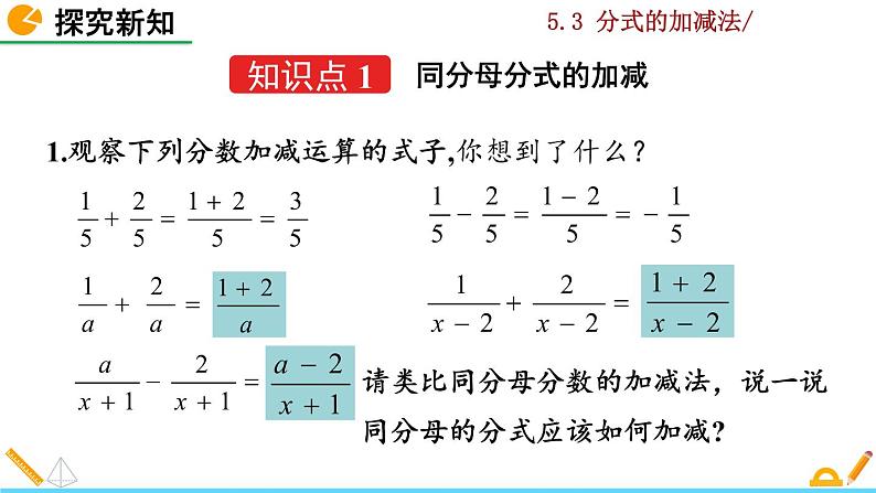 北师大版八年级数学下册5.3 分式的加减法（第1课时）（PPT课件）05