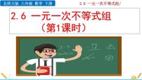 初中北师大版第二章 一元一次不等式和一元一次不等式组6 一元一次不等式组精品课件ppt