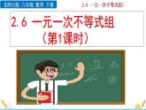 北师大版八年级数学下册2.6 一元一次不等式组（第1课时）（PPT课件）