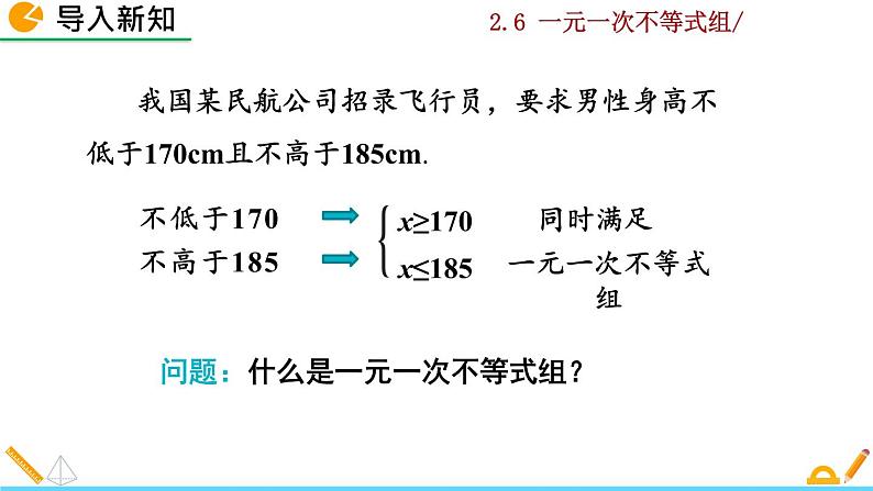 北师大版八年级数学下册2.6 一元一次不等式组（第1课时）（PPT课件）02