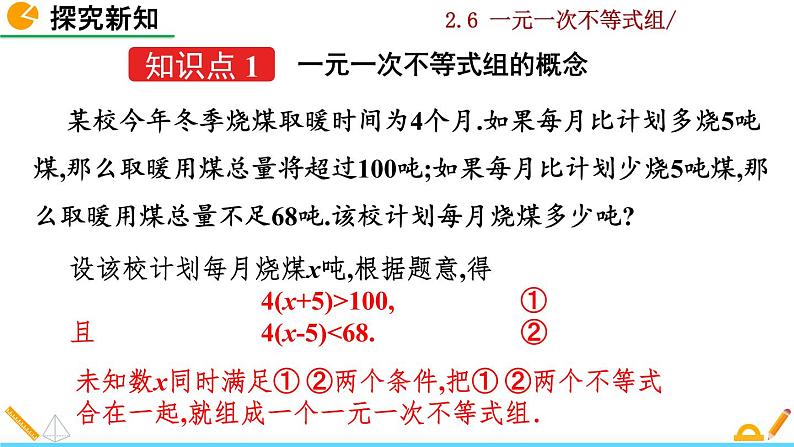 北师大版八年级数学下册2.6 一元一次不等式组（第1课时）（PPT课件）04