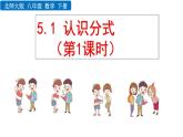 北师大版八年级数学下册5.1 认识分式（第1课时）（PPT课件）