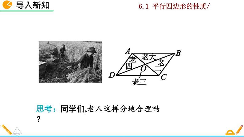 北师大版八年级数学下册6.1 平行四边形的性质（第2课时）（PPT课件）02