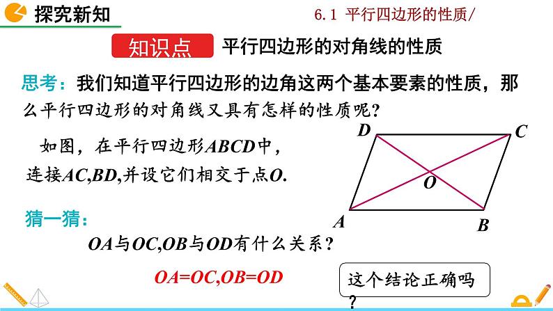 北师大版八年级数学下册6.1 平行四边形的性质（第2课时）（PPT课件）04