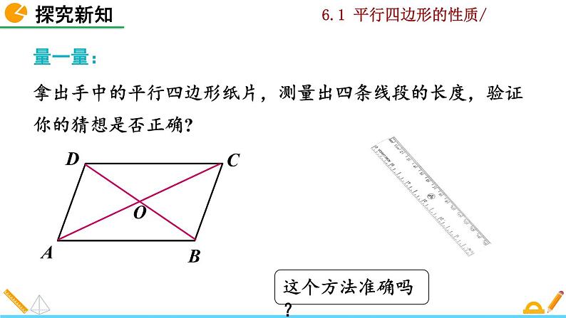 北师大版八年级数学下册6.1 平行四边形的性质（第2课时）（PPT课件）05