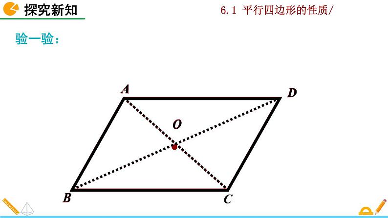 北师大版八年级数学下册6.1 平行四边形的性质（第2课时）（PPT课件）06