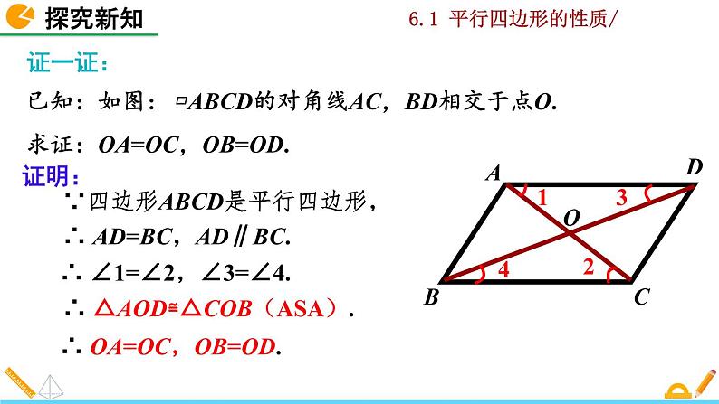 北师大版八年级数学下册6.1 平行四边形的性质（第2课时）（PPT课件）07