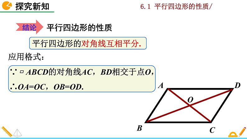 北师大版八年级数学下册6.1 平行四边形的性质（第2课时）（PPT课件）08