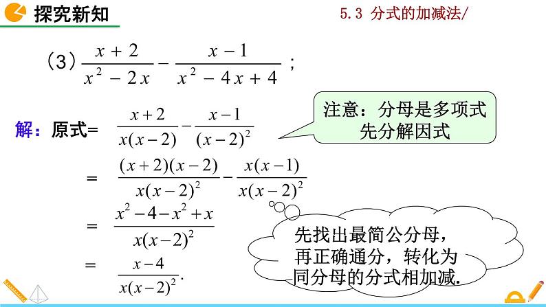 北师大版八年级数学下册5.3 分式的加减法（第3课时）（PPT课件）06