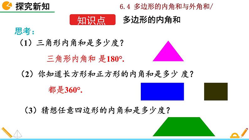 北师大版八年级数学下册6.4 多边形的内角和与外角和（第1课时）（PPT课件）04