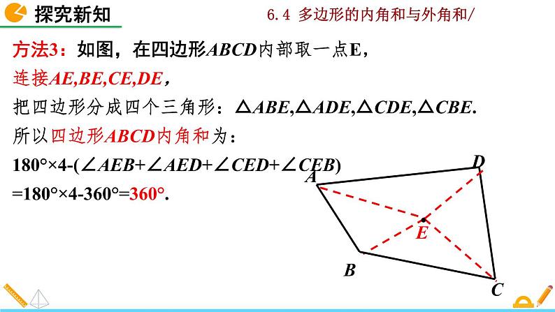 北师大版八年级数学下册6.4 多边形的内角和与外角和（第1课时）（PPT课件）07