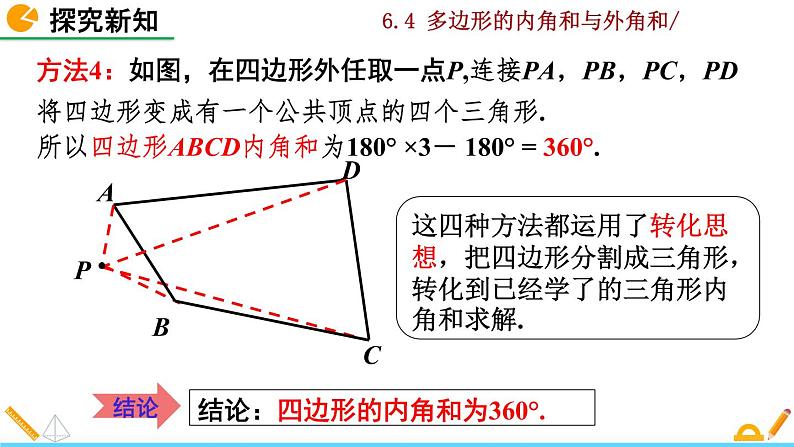 北师大版八年级数学下册6.4 多边形的内角和与外角和（第1课时）（PPT课件）08