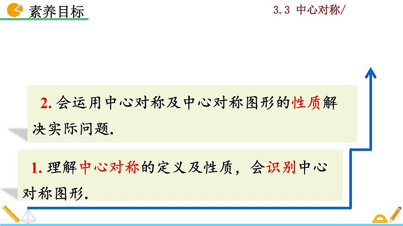 北师大版八年级数学下册3.3 中心对称（PPT课件）04