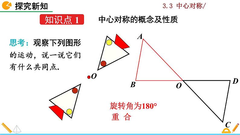 北师大版八年级数学下册3.3 中心对称（PPT课件）05