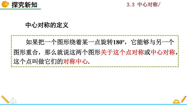 北师大版八年级数学下册3.3 中心对称（PPT课件）06