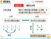 北师大版八年级数学下册5.3 分式的加减法（第2课时）（PPT课件）