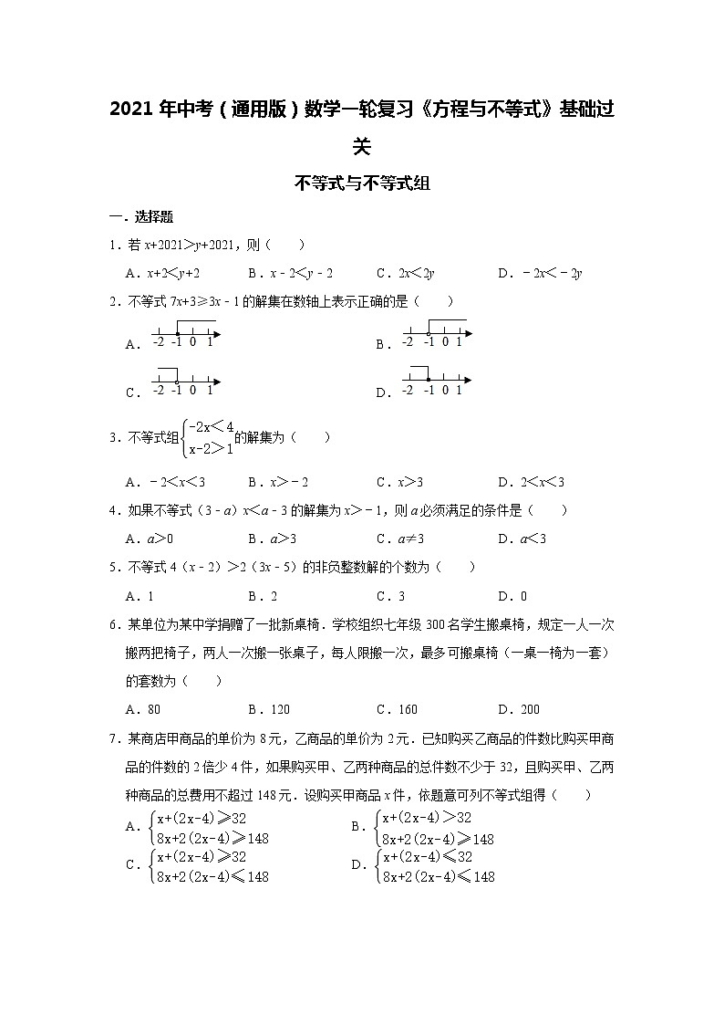 2021年中考（通用版）数学一轮复习基础过关：不等式与不等式组 试卷01