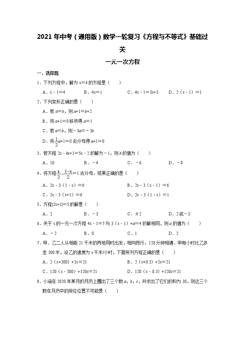2021年中考（通用版）数学一轮复习基础过关：一元一次方程 试卷01