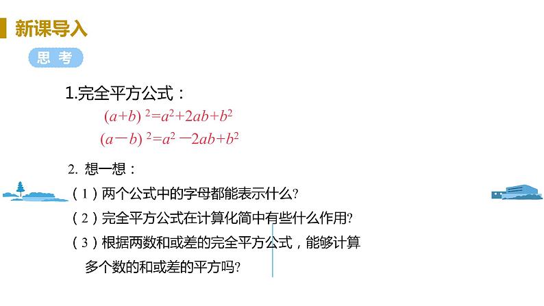 北师大版七年级数学下册 1.6.2  乘法公式的运用（PPT课件+教案）03