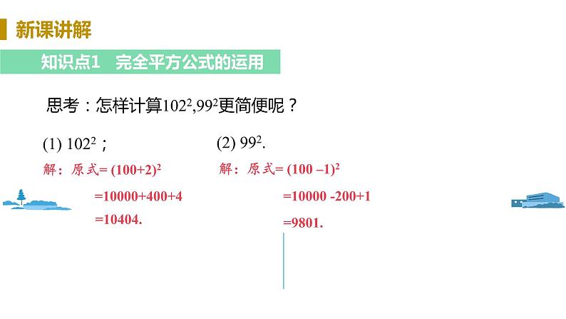 北师大版七年级数学下册 1.6.2  乘法公式的运用（PPT课件+教案）04