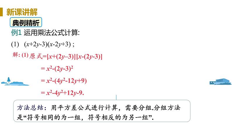 北师大版七年级数学下册 1.6.2  乘法公式的运用（PPT课件+教案）05