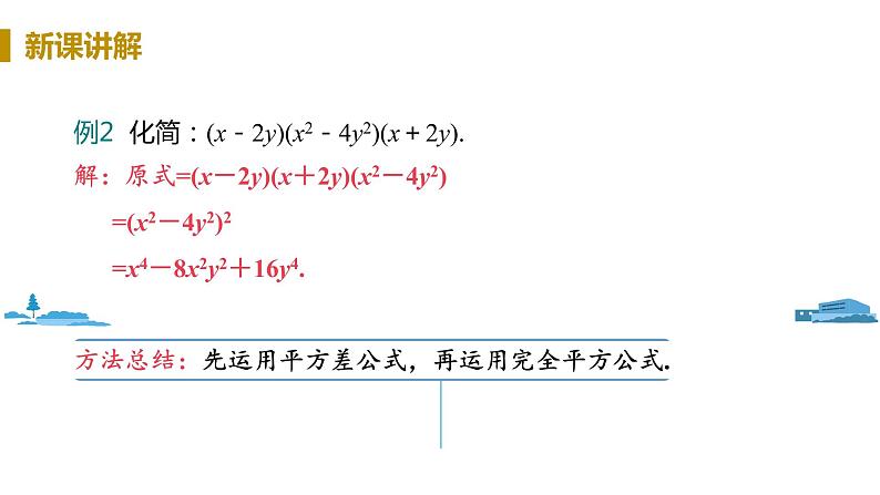 北师大版七年级数学下册 1.6.2  乘法公式的运用（PPT课件+教案）07