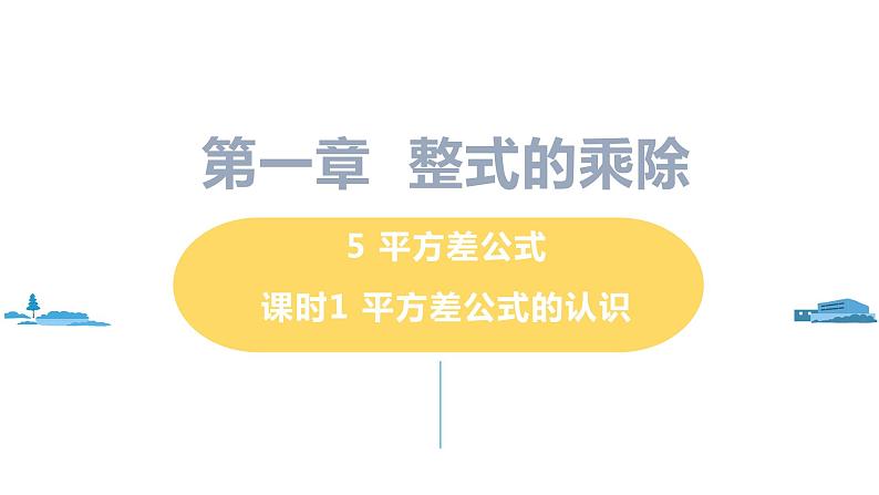 北师大版七年级数学下册 1.5.1   平方差公式的认识（PPT课件+教案）01