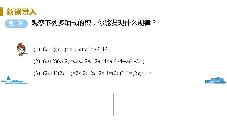 北师大版七年级数学下册 1.5.1   平方差公式的认识（PPT课件+教案）03