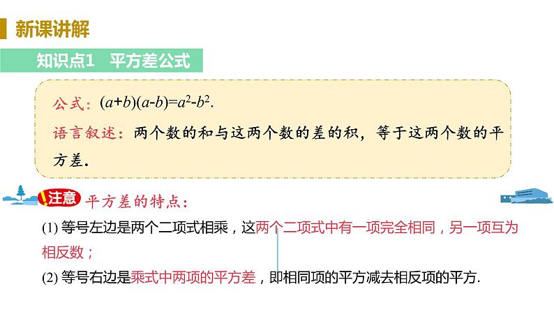 北师大版七年级数学下册 1.5.1   平方差公式的认识（PPT课件+教案）06